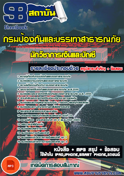 สรุปแนวข้อสอบนักวิชาการเงินและบัญชี กรมป้องกันและบรรเทาสาธารณภัย (ใหม่)