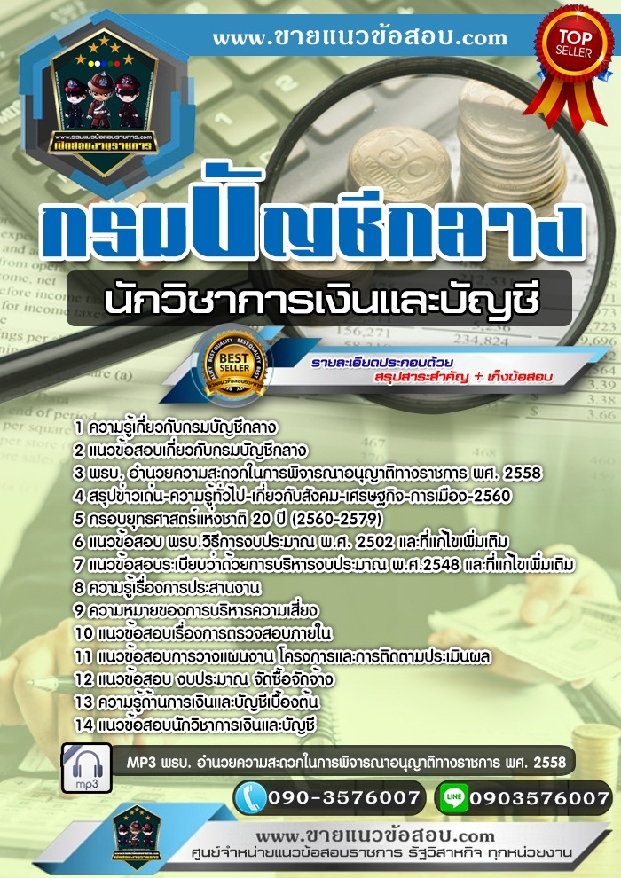 สรุปแนวข้อสอบนักวิชาการเงินและบัญชี กรมบัญชีกลาง (ใหม่)