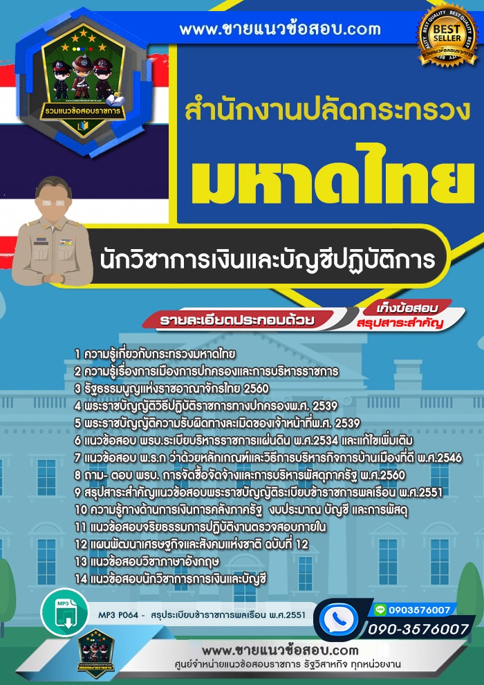 สรุปแนวข้อสอบนักวิชาการเงินและบัญชีปฏิบัติการ สำนักงานปลัดกระทรวงมหาดไทย (ใหม่)
