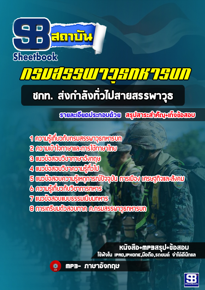 สรุปแนวข้อสอบ ชกท. ส่งกำลังทั่วไปสายสรรพาวุธ กรมสรรพาวุธทหารบก (ใหม่)