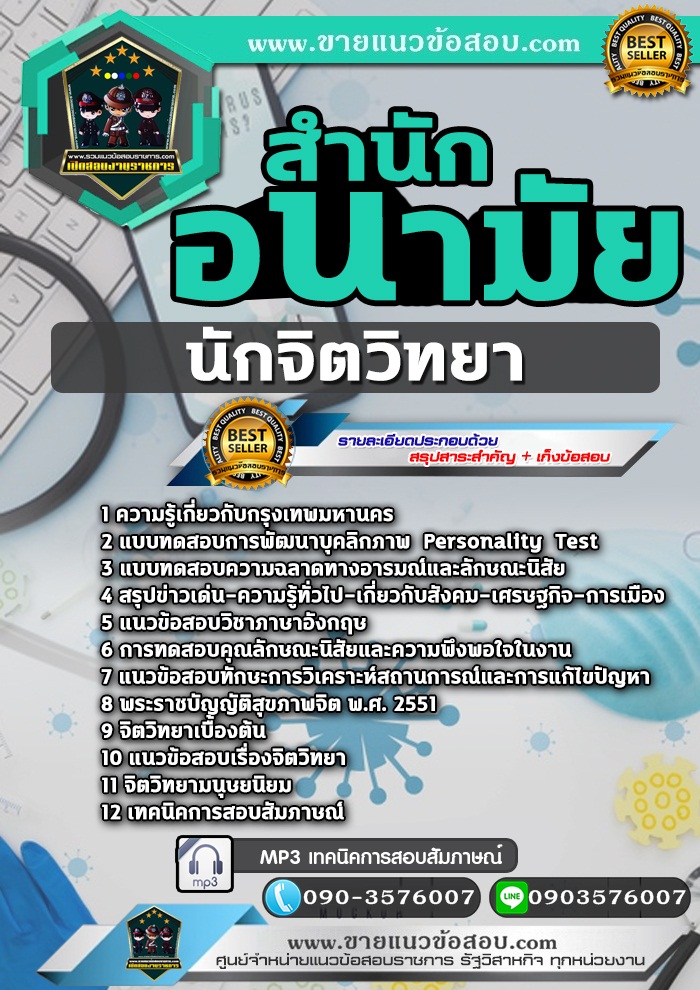สรุปแนวข้อสอบนักจิตวิทยา สำนักอนามัยกรุงเทพมหานคร (กทม) (ใหม่)