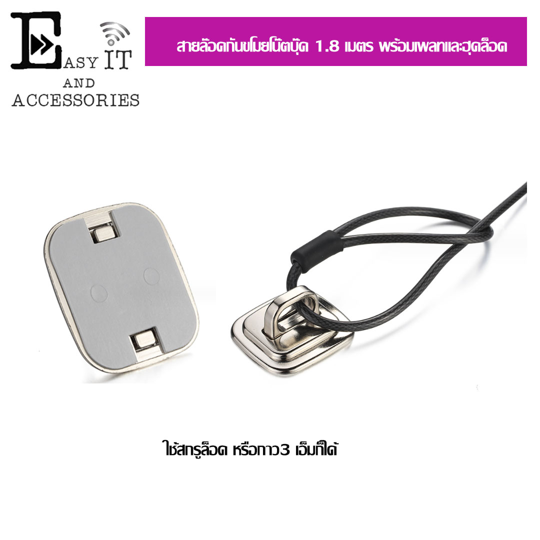 สายล็อคโน๊ตบุ๊ตยาว 1.8 เมตร พร้อมเพลทและฮุคล็อค