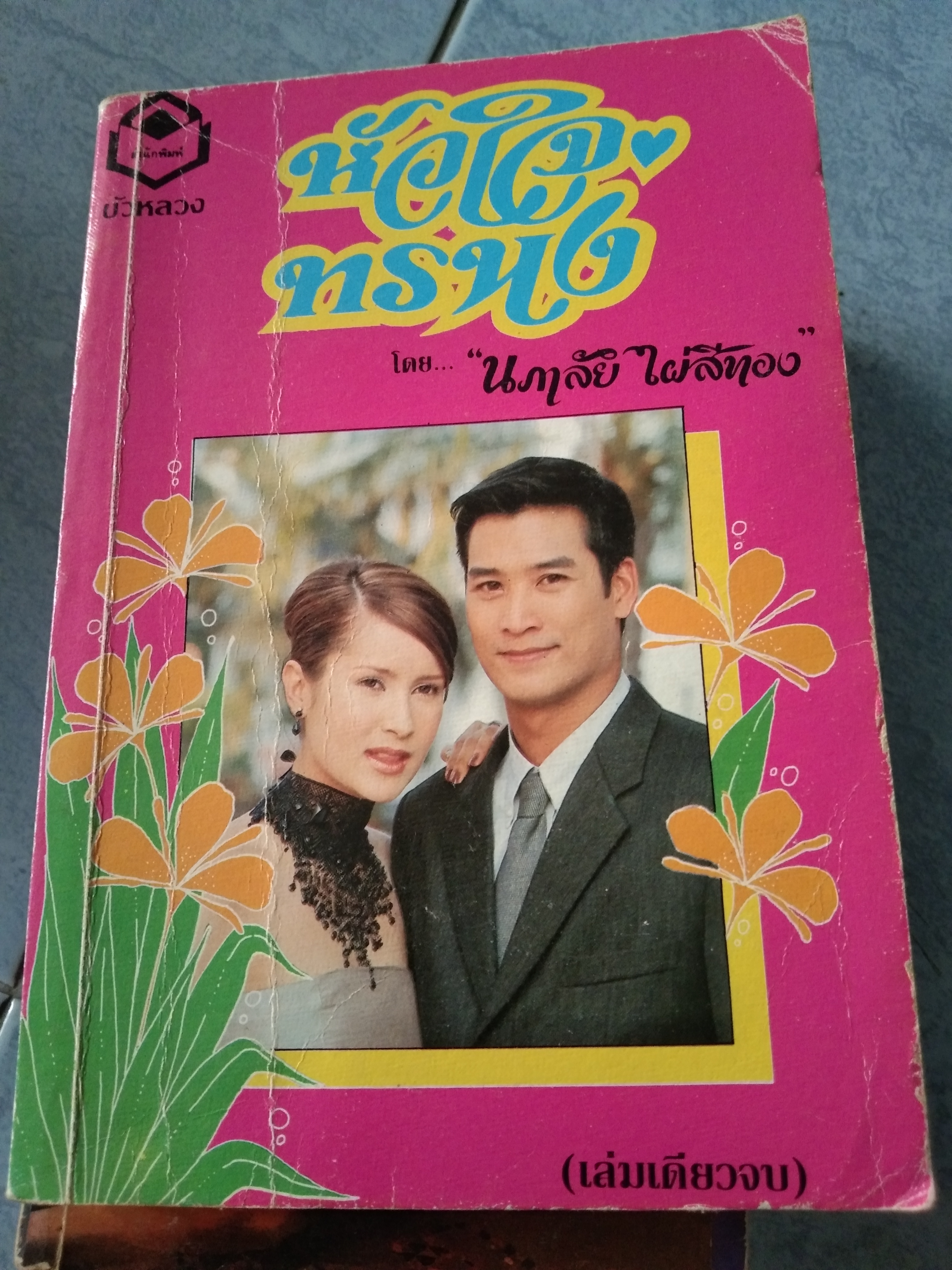 หัวใจทรนง