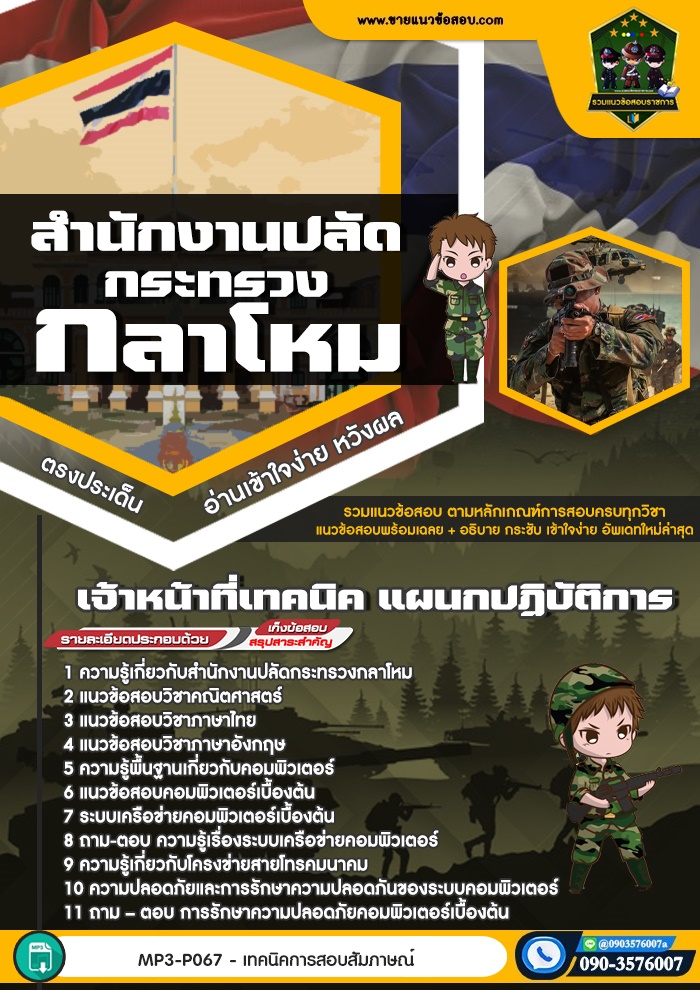 สรุปแนวข้อสอบเจ้าหน้าที่เทคนิค แผนกปฏิบัติการ สำนักงานปลัดกระทรวงกลาโหม (ใหม่)