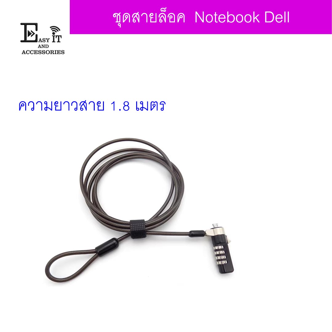 สายล็อคโน๊ตบุ๊ตยาว 1.8 เมตร สำหรับ Dell Notebook สเปค 5 x 3 mm
