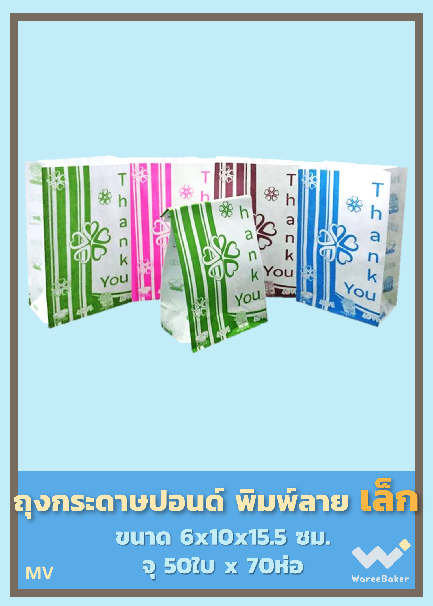 ถุงกระดาษปอนด์พิมพ์1สี ตราBigMK