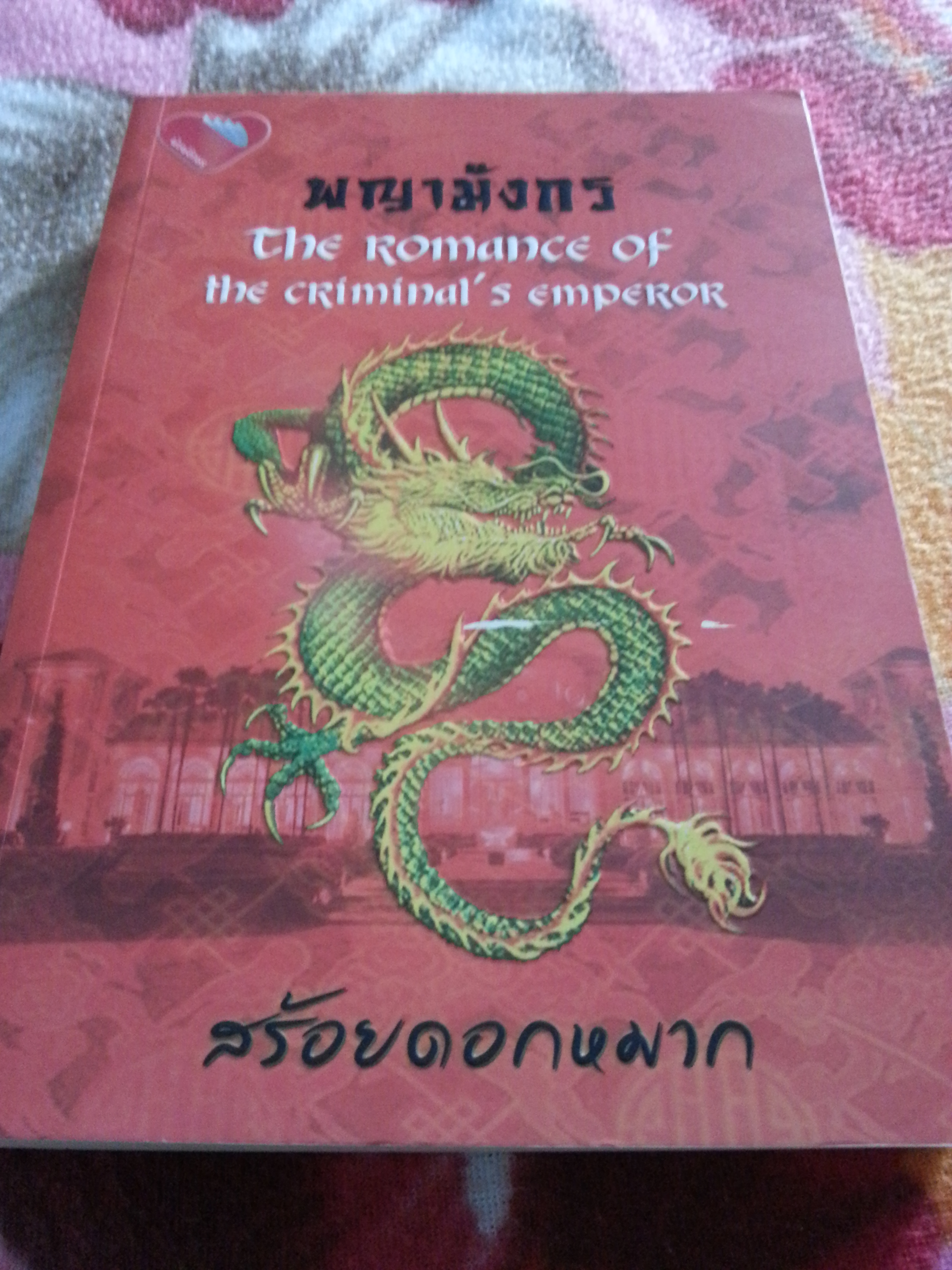 พญามังกร