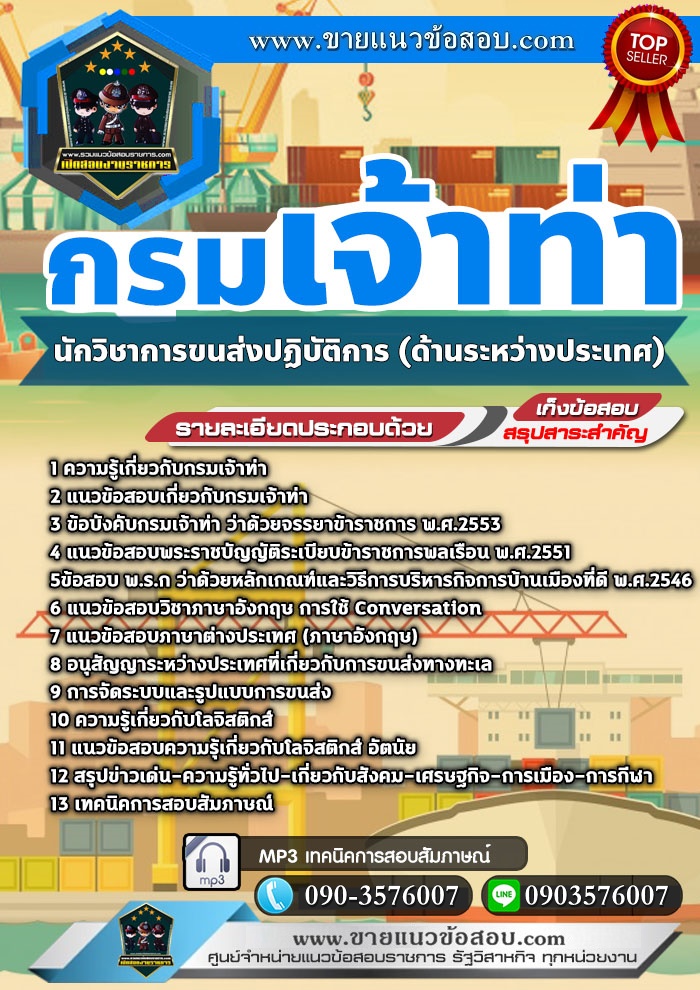 สรุปแนวข้อสอบนักวิชาการขนส่งปฏิบัติการ (ด้านระหว่างประเทศ) กรมเจ้าท่า (ใหม่)