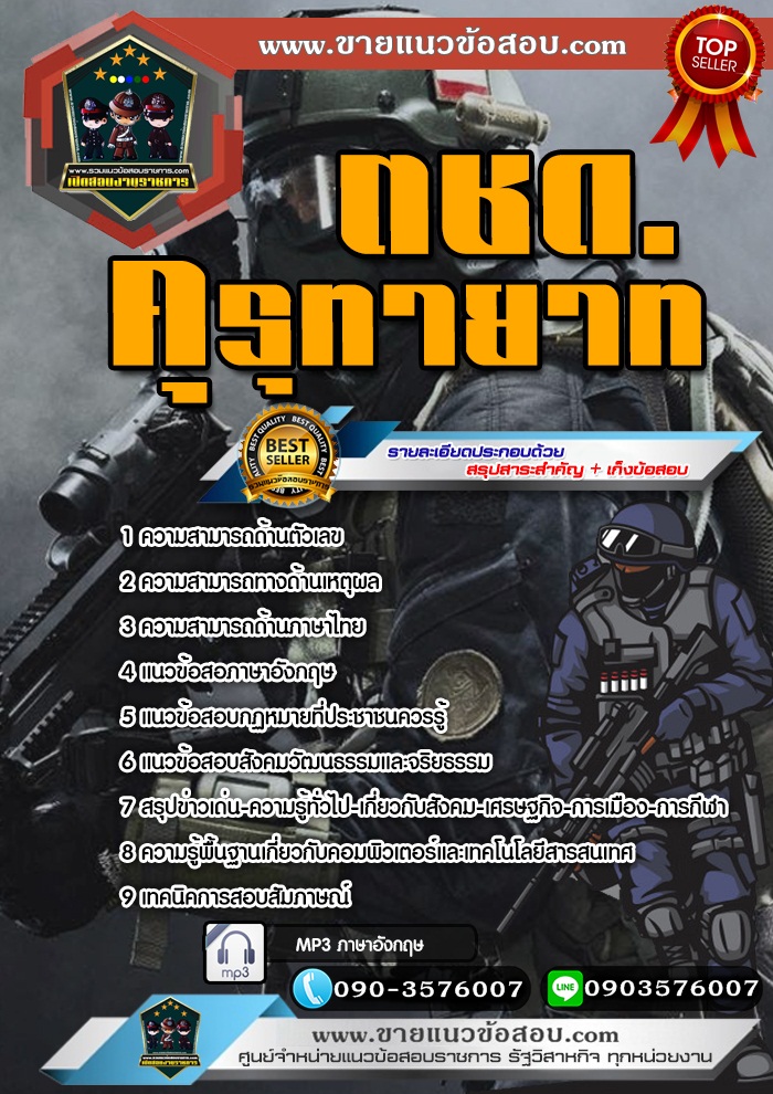 สรุปแนวข้อสอบตชด. คุรุทายาท ตำรวจตระเวนชายแดน (ใหม่)