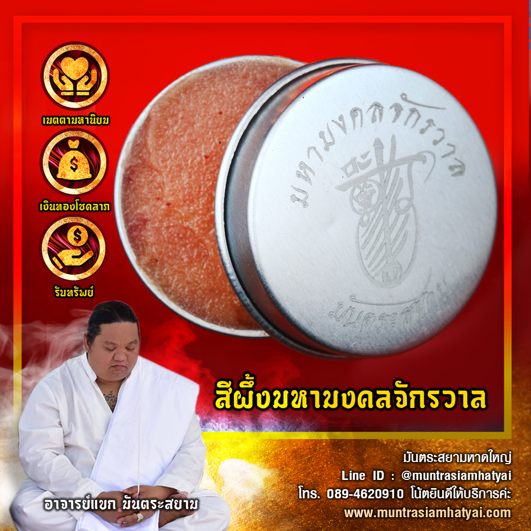 สีผึ้งมหามงคลจักรวาล