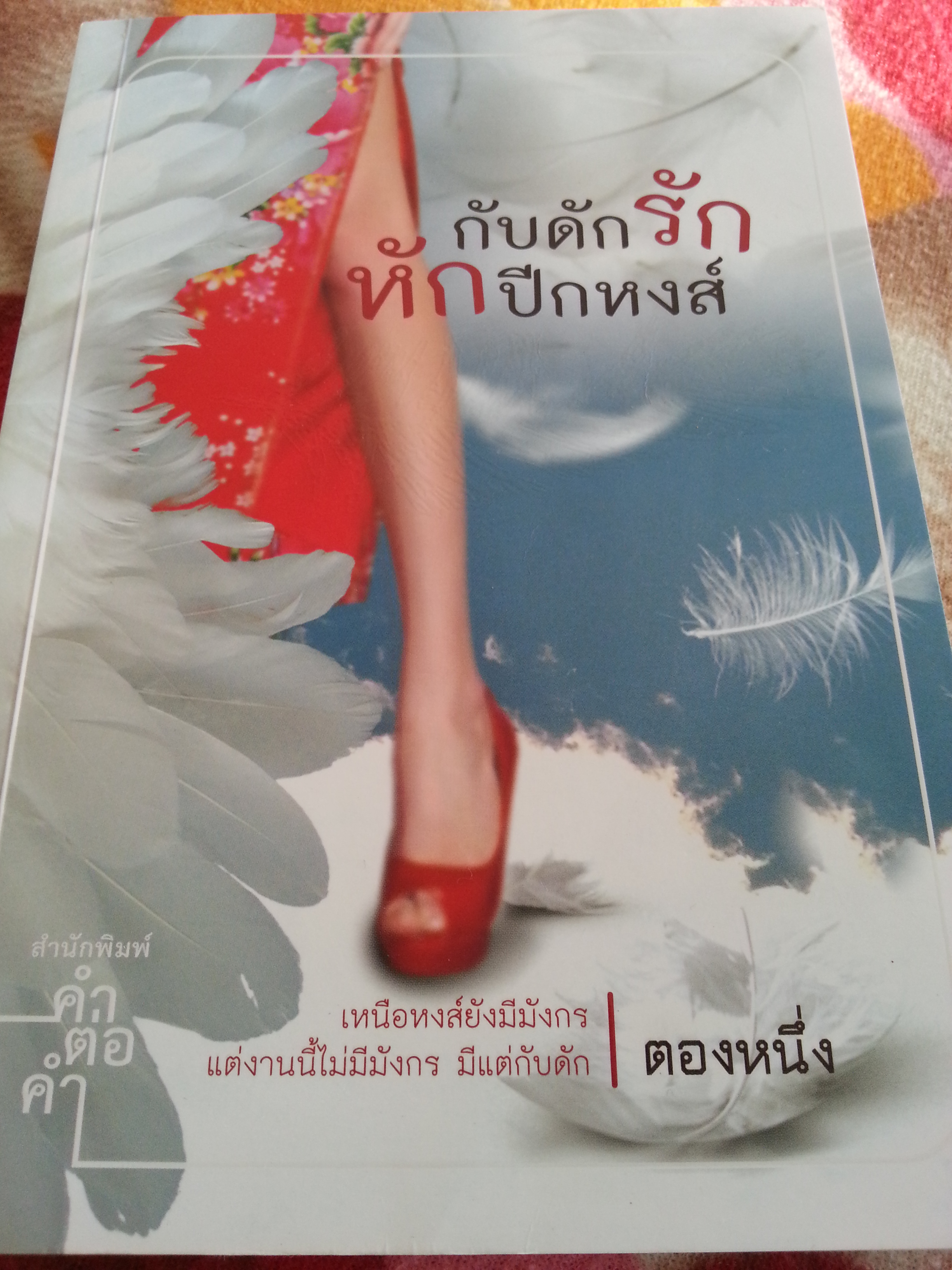 กับดักรักหักปีกหงส์ / ตองหนึ่ง