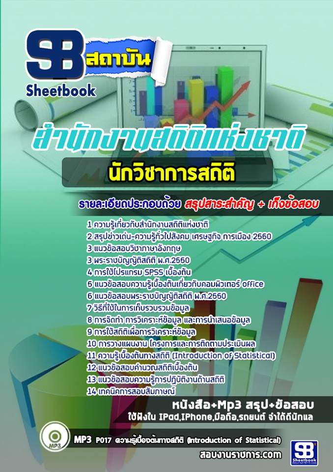 สรุปแนวข้อสอบนักวิชาการสถิติ สำนักงานสถิติแห่งชาติ (ใหม่)