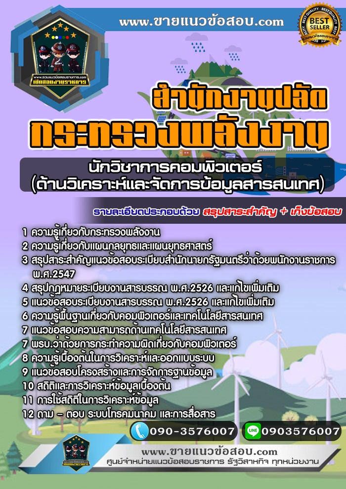 สรุปแนวข้อสอบนักวิชาการคอมพิวเตอร์(ด้านวิเคราะห์และจัดการข้อมูลสารสนเทศ) สำนักงานปลัดกระทรวงพลังงาน (ใหม่)