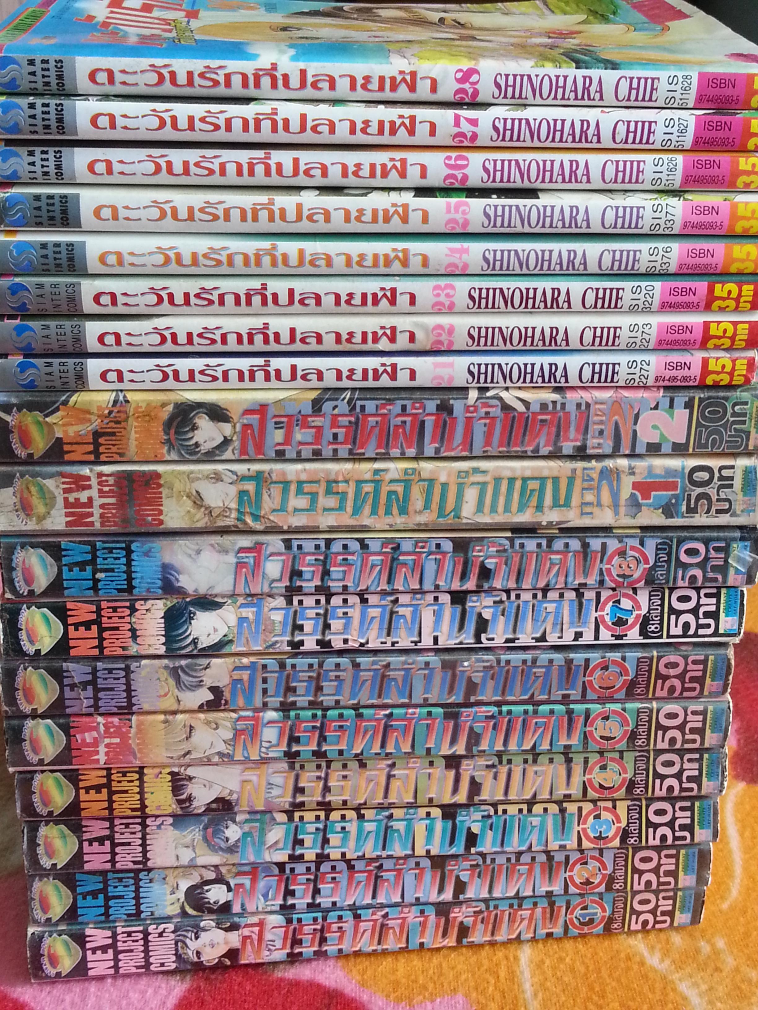สวรรค์ลำน้ำแดงภาค1 8เล่ม+ภาค2 1-2 + ตะวันรักที่ปลายฟ้า 21-28