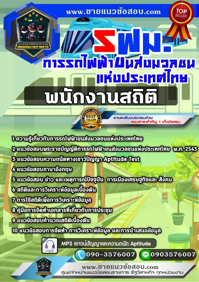 สรุปแนวข้อสอบพนักงานสถิติ การรถไฟฟ้าขนส่งมวลชนแห่งประเทศไทย รฟม.(ใหม่)