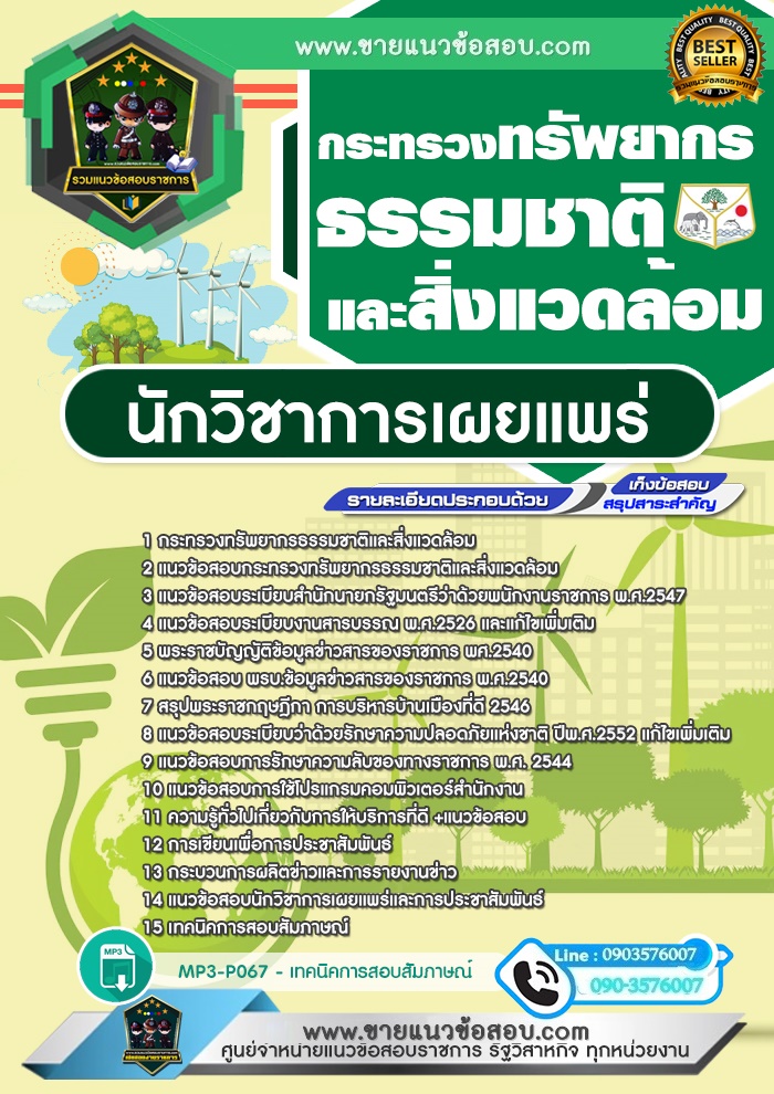 สรุปแนวข้อสอบนักวิชาการเผยแพร่ กระทรวงทรัพยากรธรรมชาติและสิ่งแวดล้อม (ใหม่)