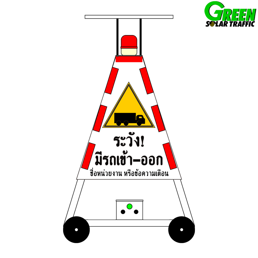 ป้ายสามเหลี่ยมระวังมีรถเข้า-ออก แบบทึบ