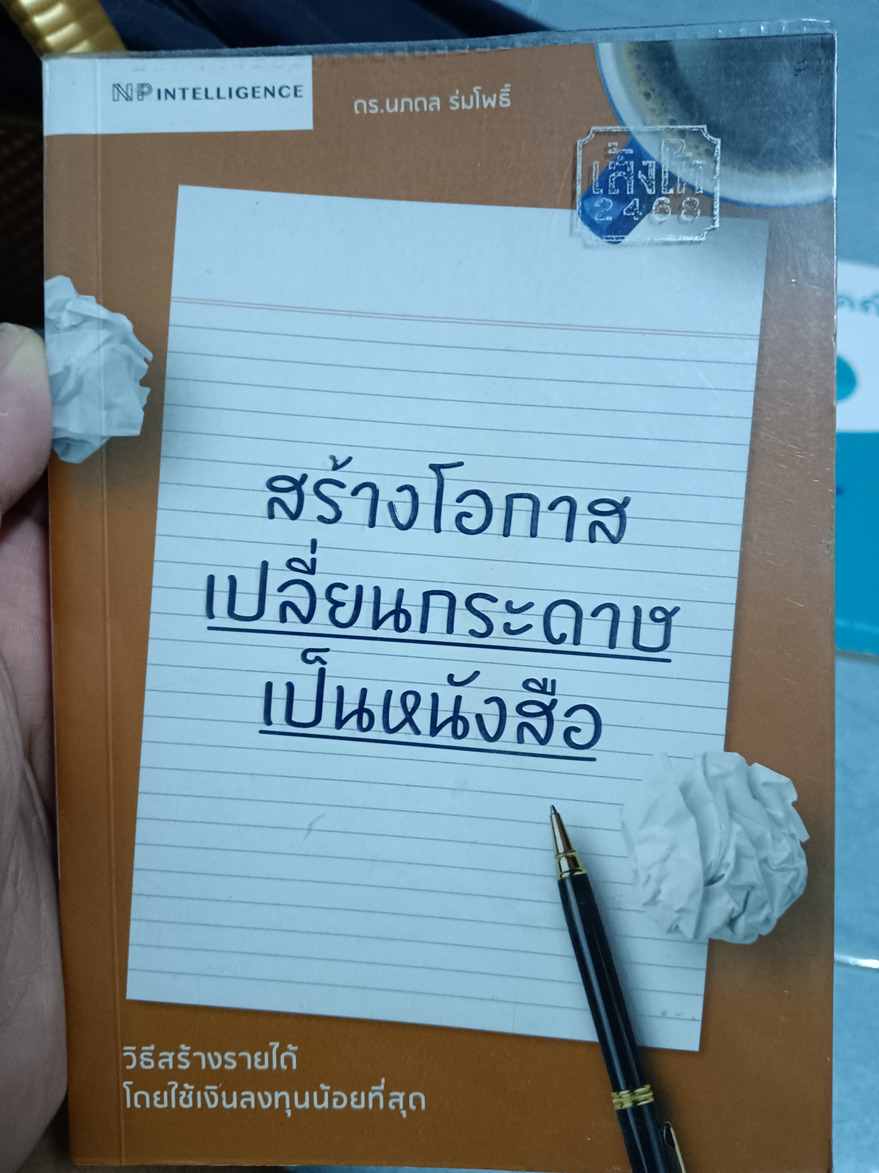 สร้างโอกาสเปลี่ยนกระดาษเป็นหนังสือ