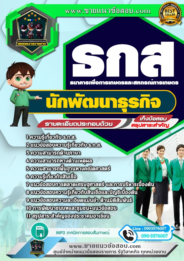 สรุปแนวข้อสอบพัฒนาธุรกิจ ธนาคาร ธกส. (ใหม่)