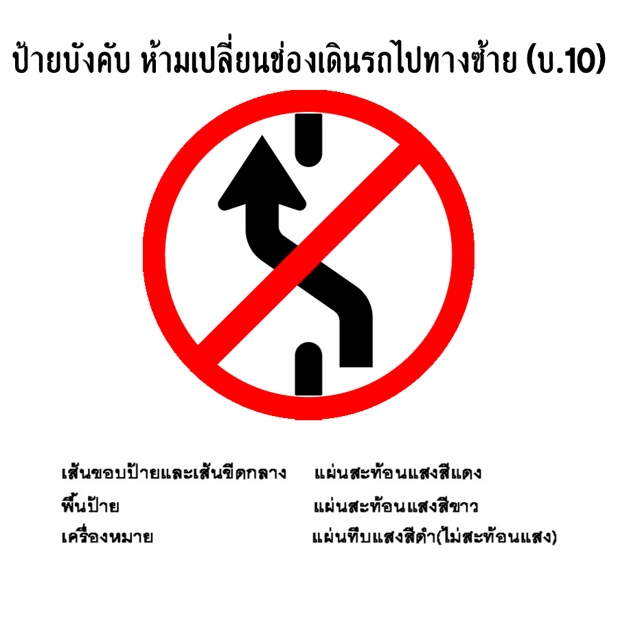 ป้ายบังคับ ห้ามเปลื่ยนช่องเดินรถไปทางซ้าย