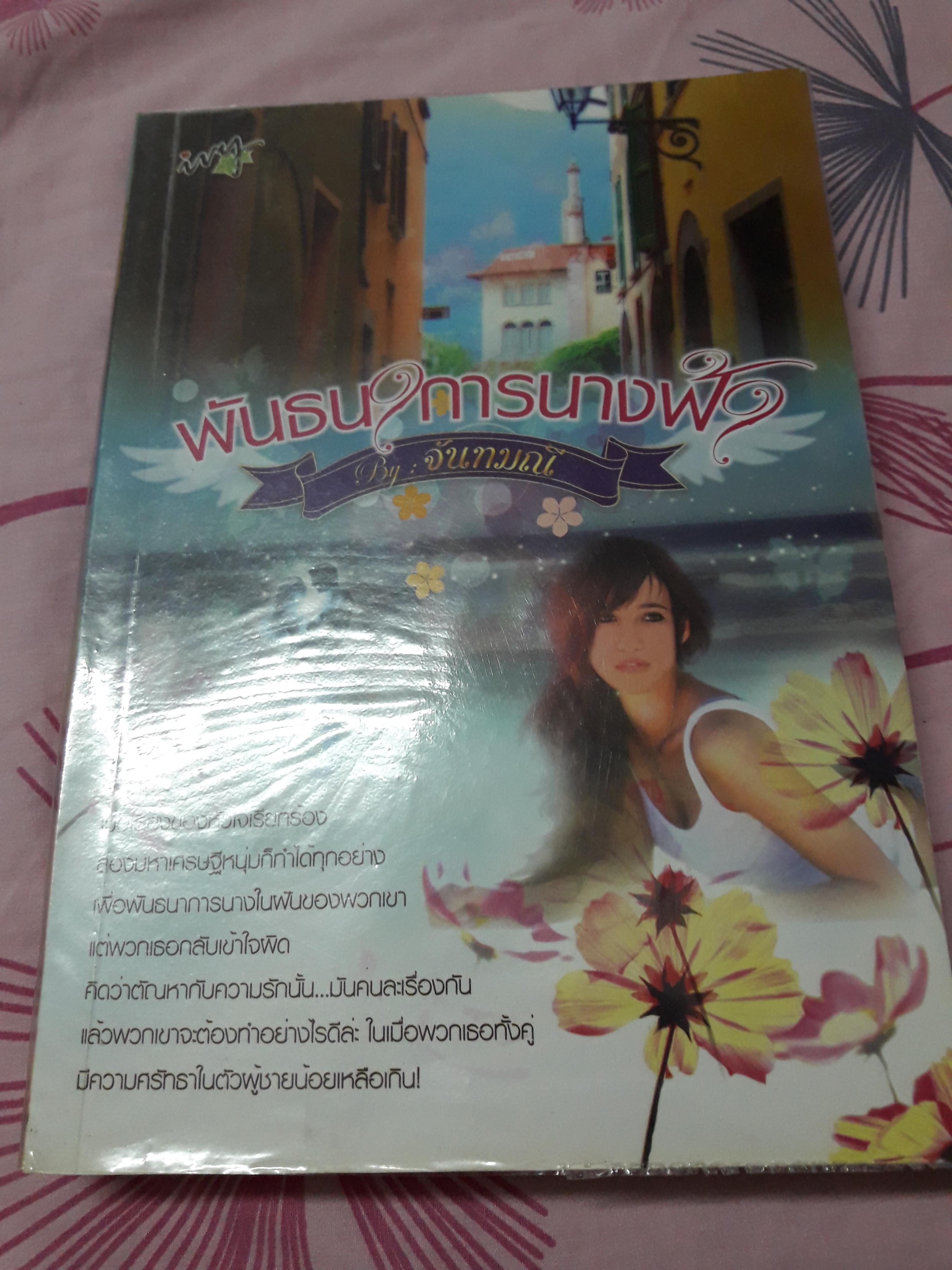 พันธนาการนางฟ้า/จันทมณี