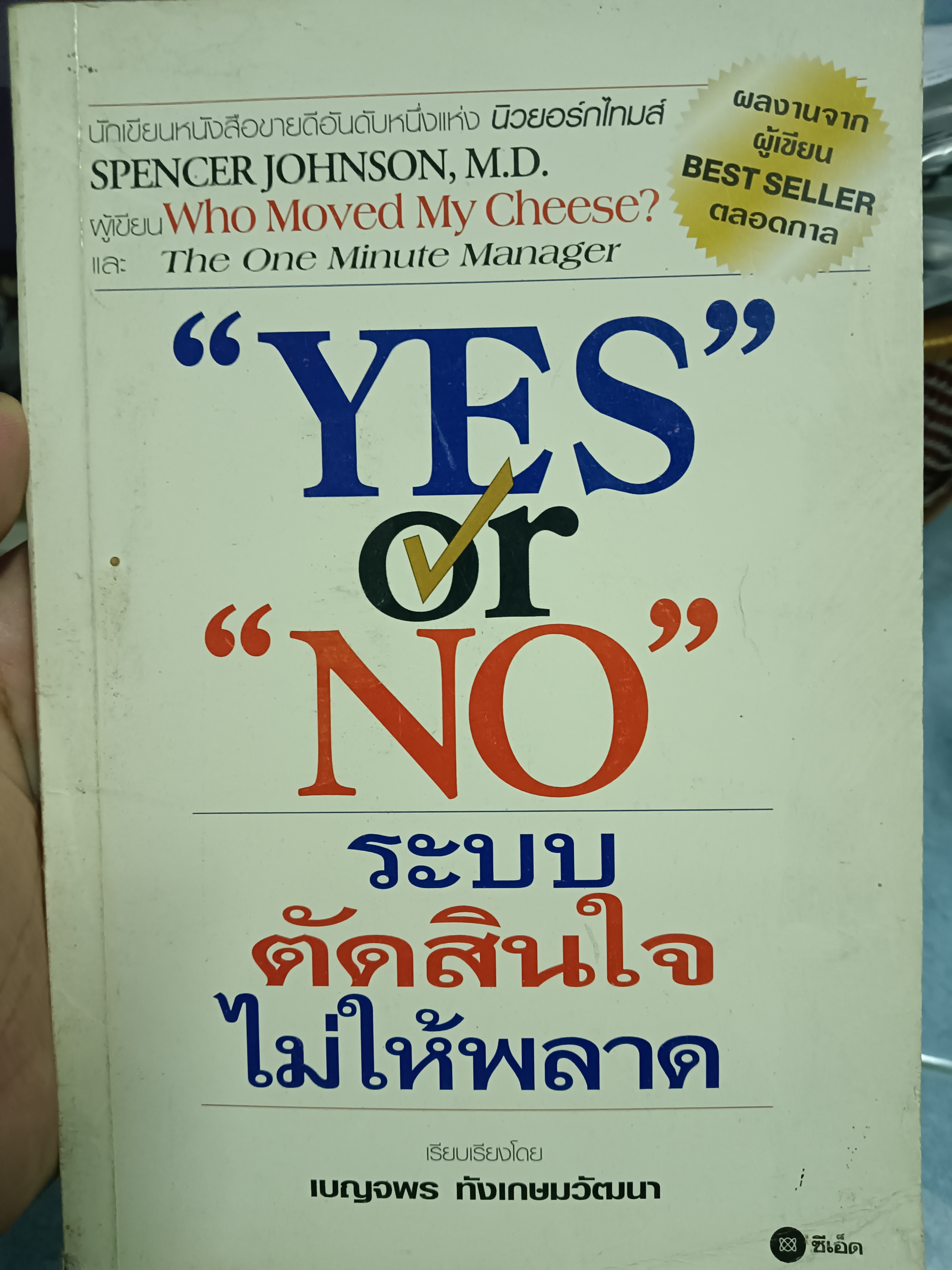 Yes or No ระบบตัดสินใจไม่ให้พลาด