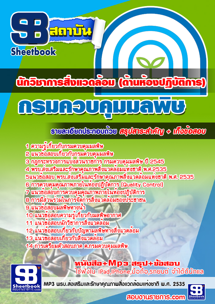 สรุปแนวข้อสอบนักวิชาการสิ่งแวดล้อม (ด้านห้องปฏิบัติการ) กรมควบคุมมลพิษ (ใหม่)