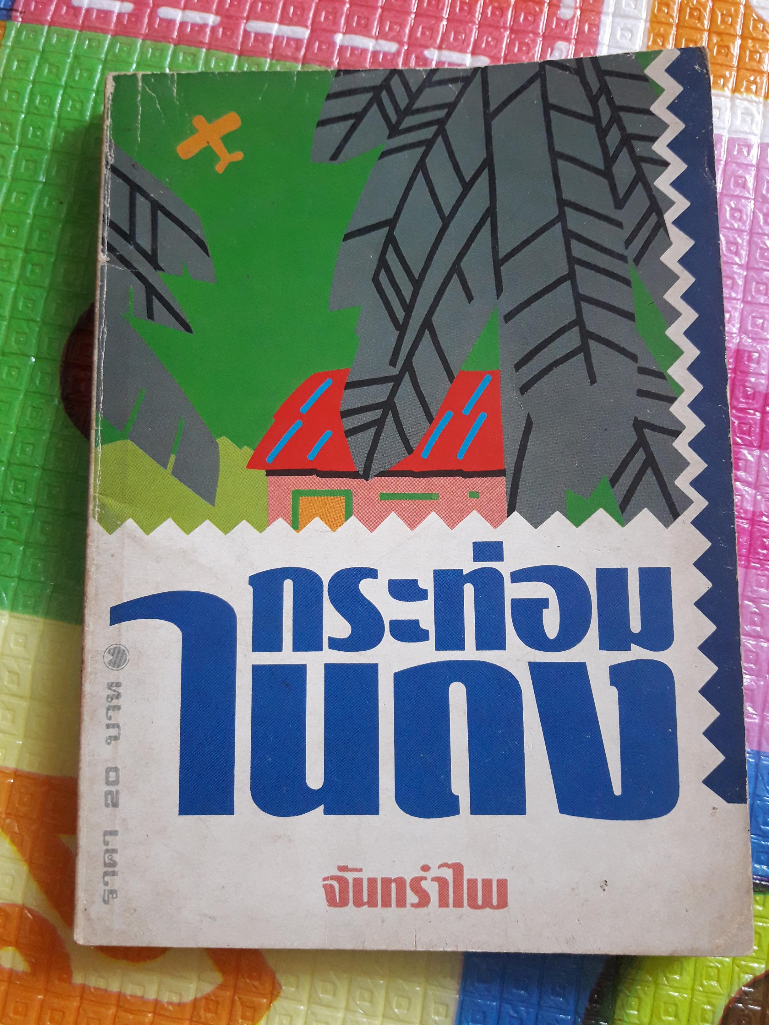 กระท่อมในดง/จันทรำไพ