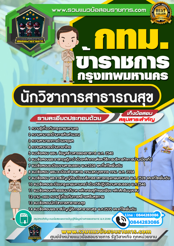 สรุปแนวข้อสอบนักวิชาการสาธารณสุข ข้าราชการกรุงเทพมหานคร กทม.(ใหม่)