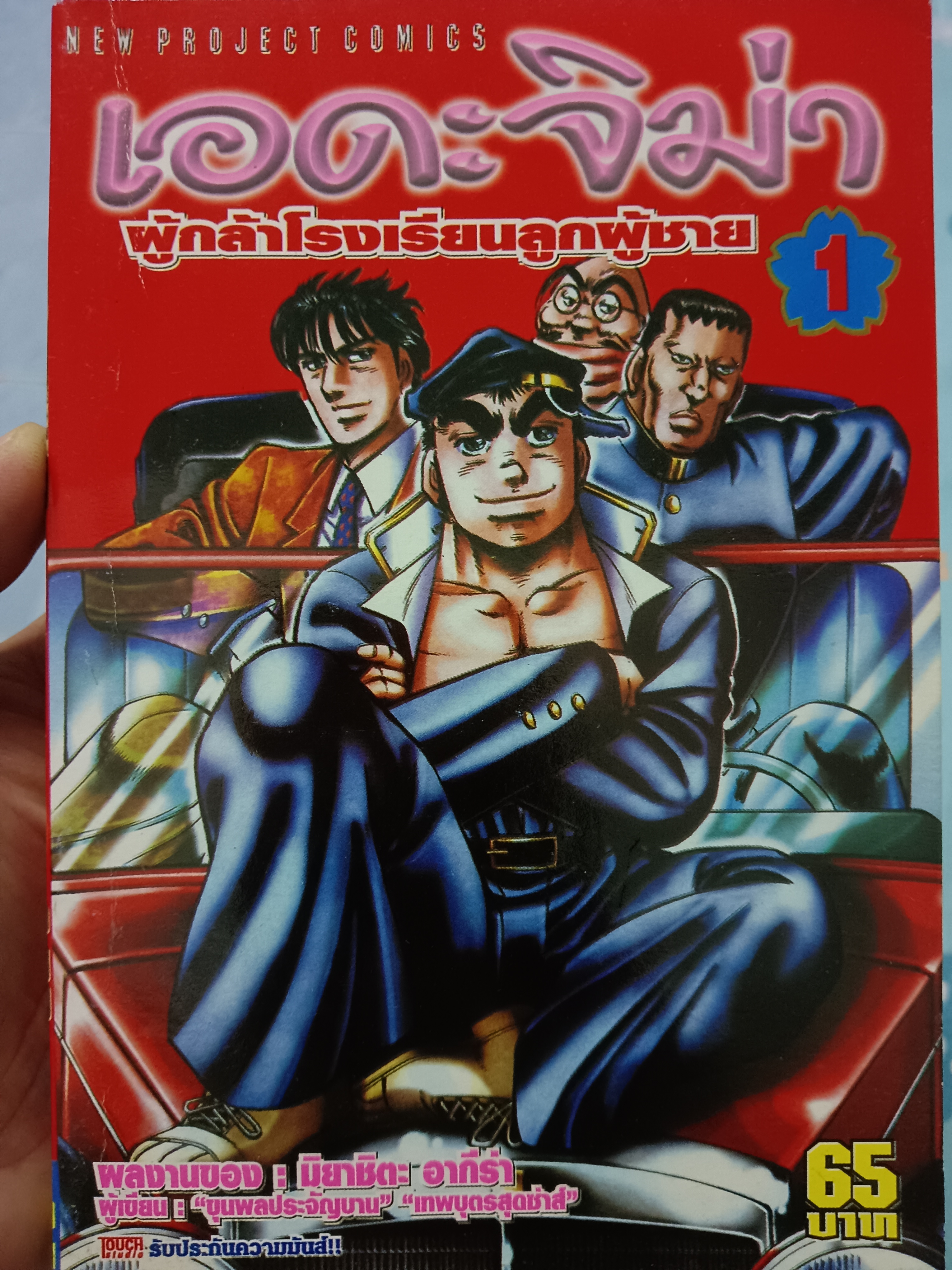 เอดะจิม่า ผู้กล้าโรงเรียนลูกผู้ชาย 1
