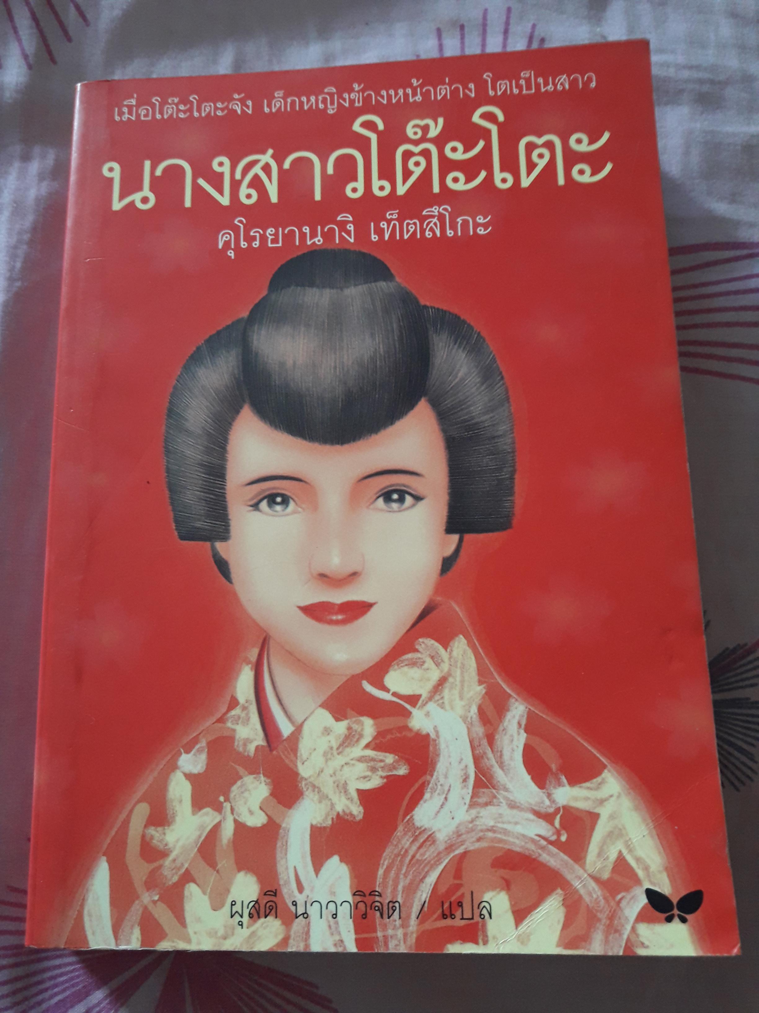 นางสาวโต๊ะโตะ