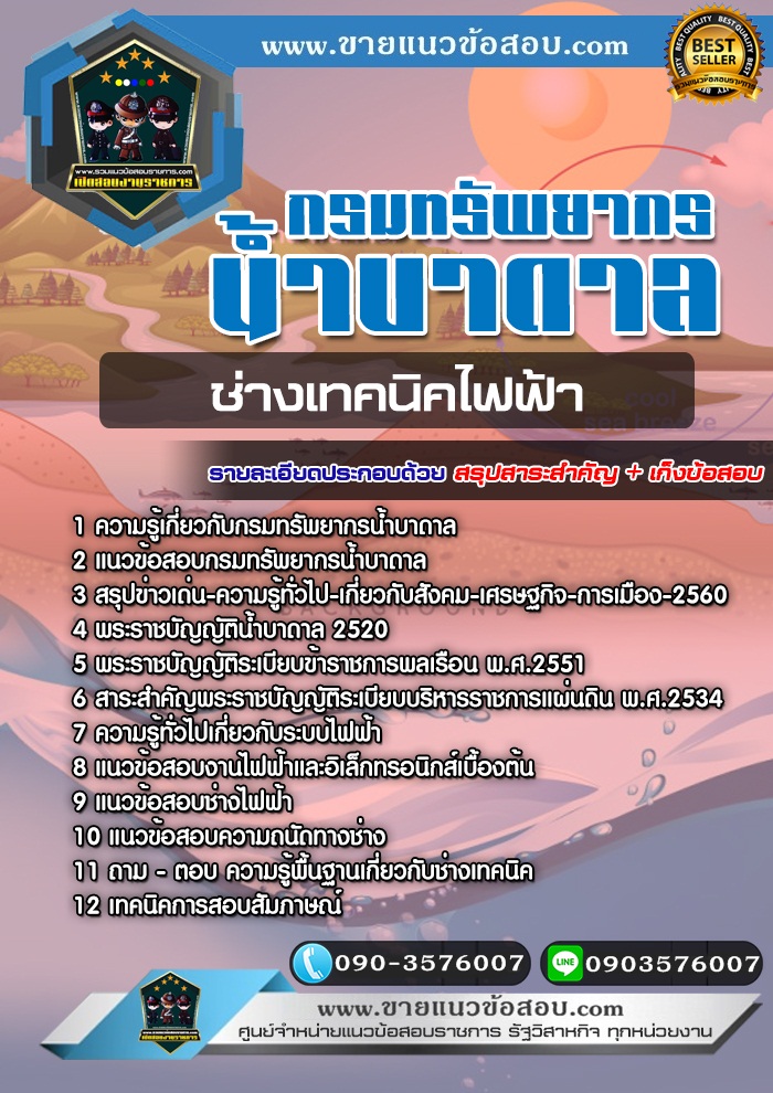 สรุปแนวข้อสอบนายช่างเทคนิคไฟฟ้า กรมทรัพยากรน้ำบาดาล (ใหม่)
