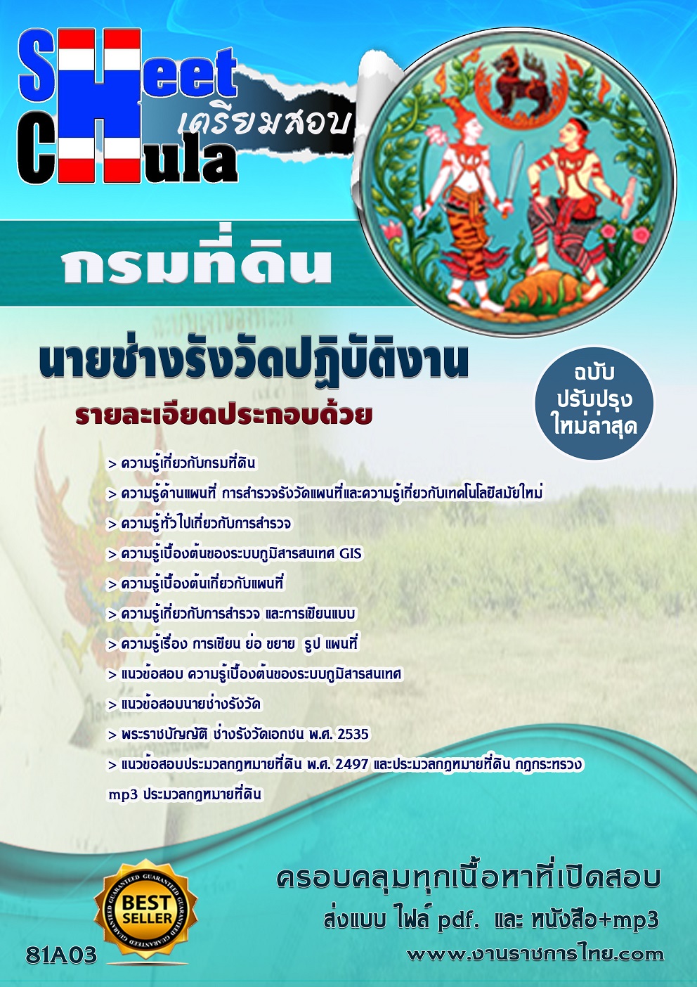 เก็งข้อสอบ นายช่างรังวัดปฏิบัติงาน กรมที่ดิน