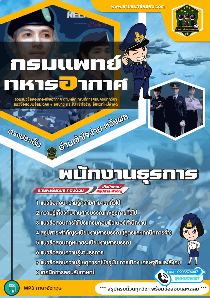 สรุปแนวข้อสอบพนักงานธุรการ กรมแพทย์ทหารอากาศ (ใหม่)