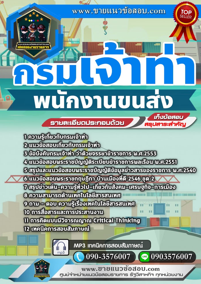 สรุปแนวข้อสอบพนักงานขนส่ง กรมเจ้าท่า (ใหม่)