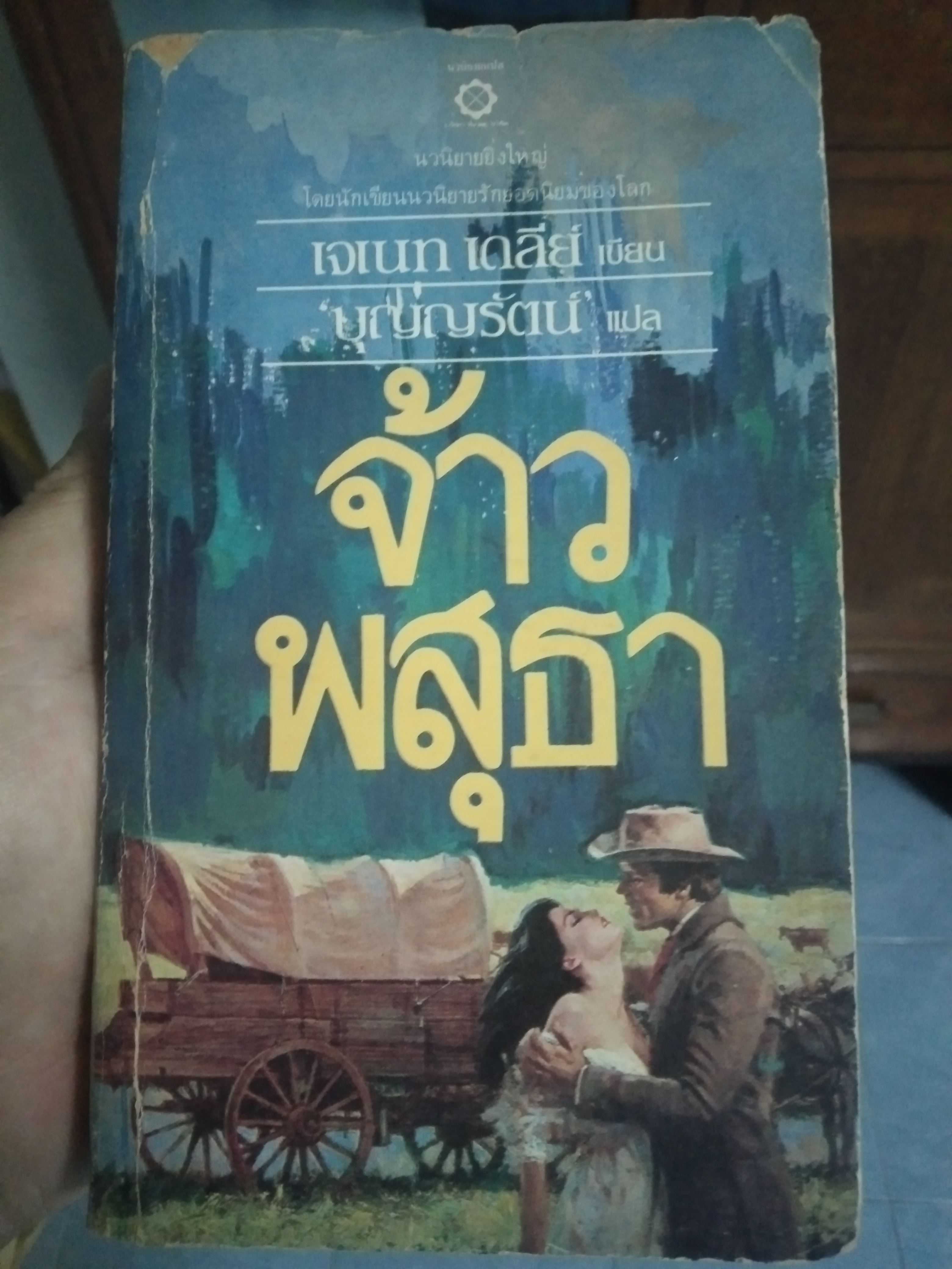 จ้าวพสุธา