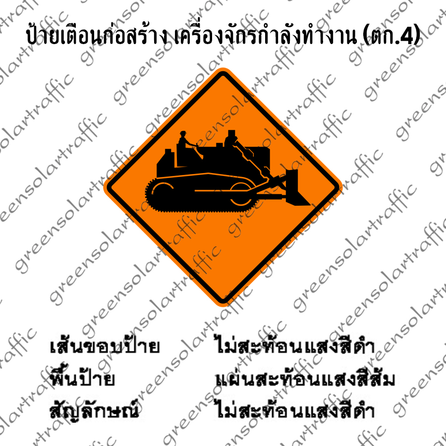 ป้ายเตือนก่อสร้าง เครื่องจักรกำลังทำงาน