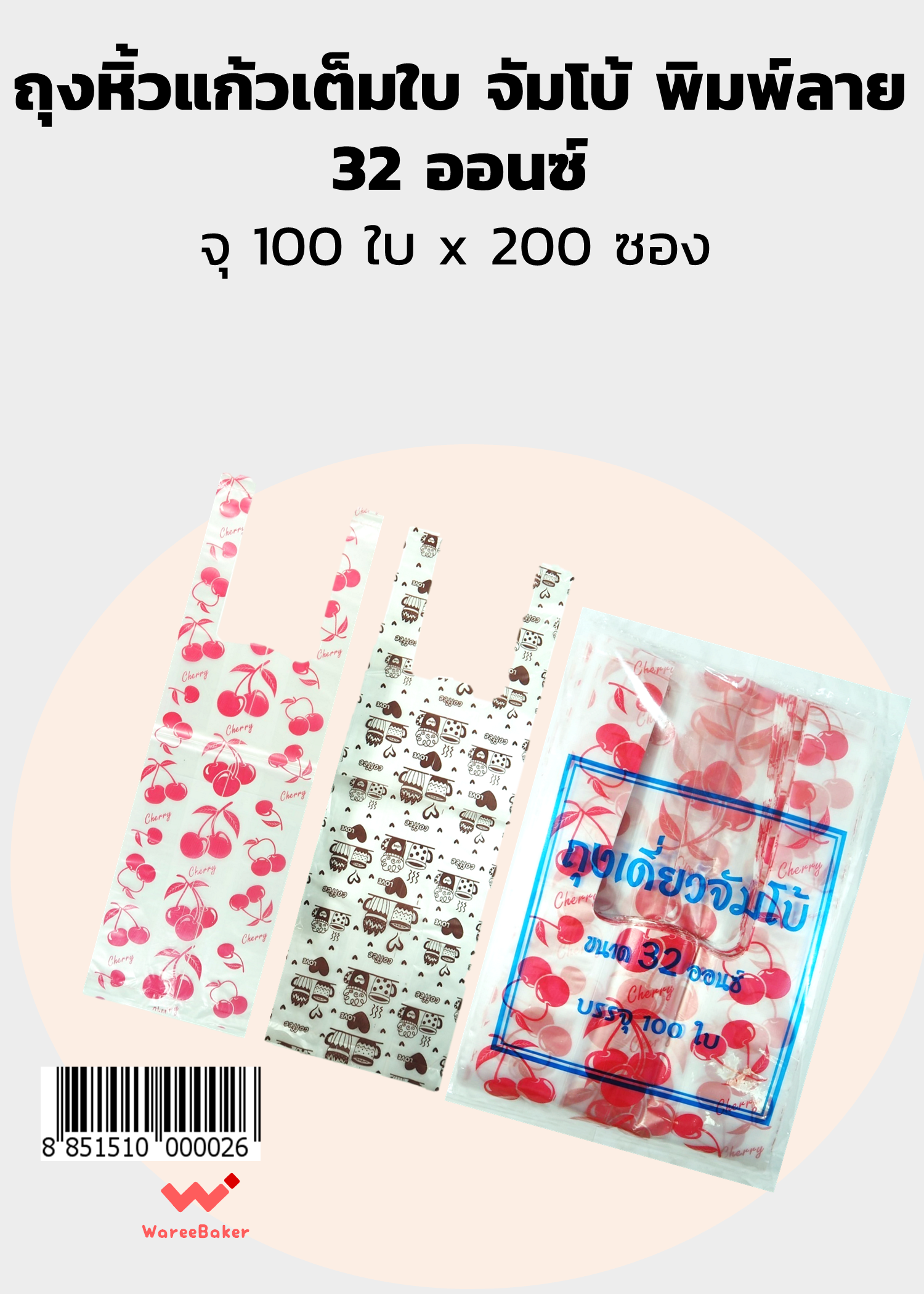 ถุงหิ้วแก้วเต็มใบ 32 ออนซ์ ใส-พิมพ์ลาย