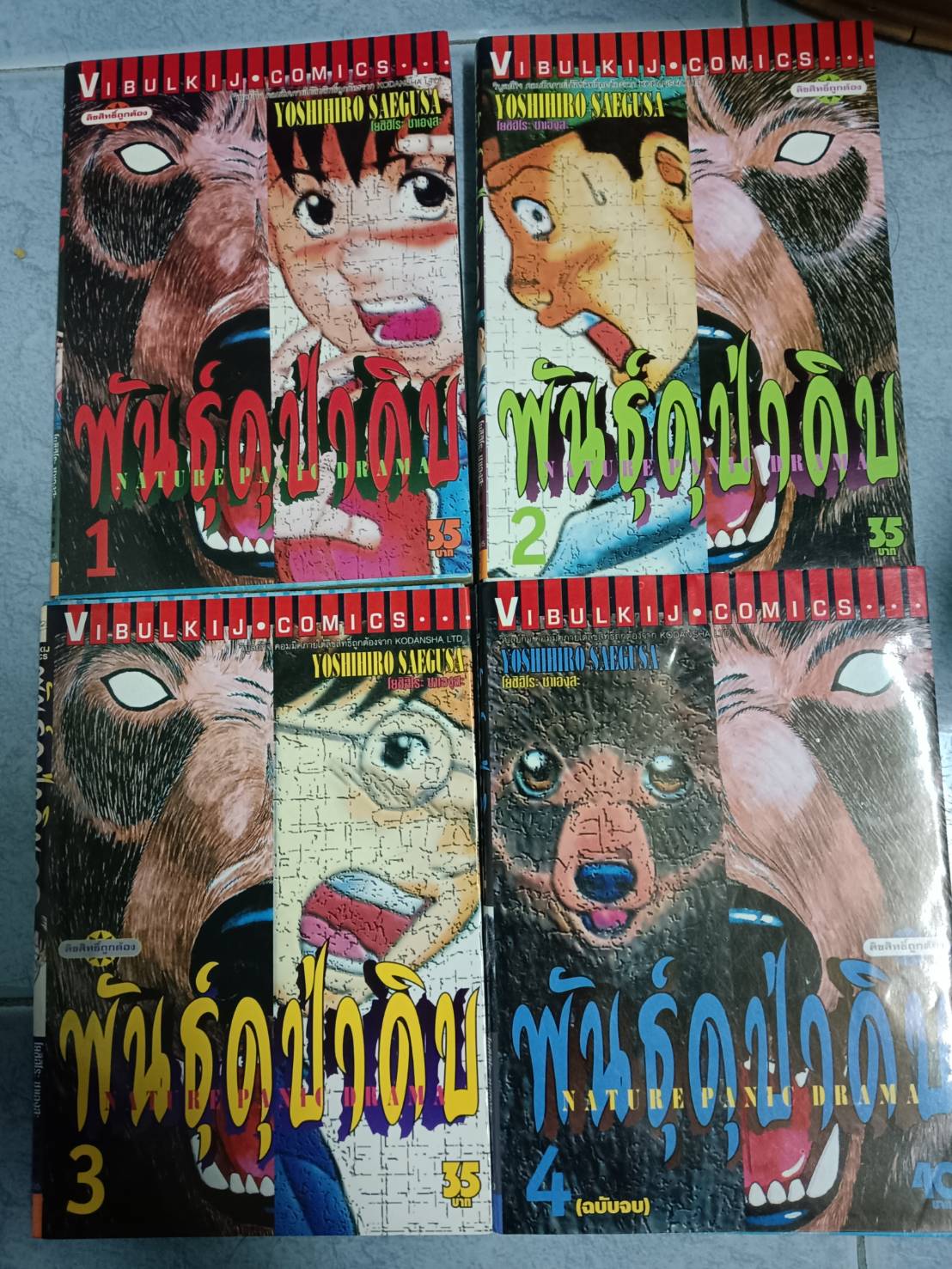 การ์ตูน พันธุ์ป่าดิบ 1-4 จบ