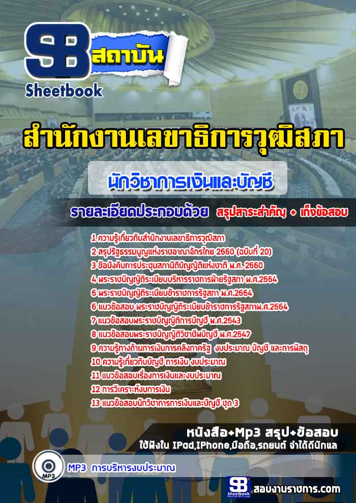 สรุปแนวข้อสอบนักวิชาการเงินและบัญชี สำนักงานเลขาธิการวุฒิสภา (ใหม่)