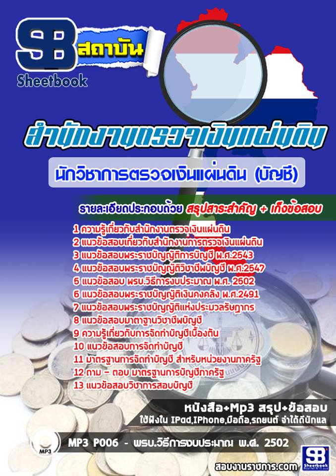 แนวข้อสอบนักวิชาการตรวจเงินแผ่นดิน (บัญชี) สำนักงานตรวจเงินแผ่นดิน แนวข้อสอบนักวิชาการตรวจเงินแผ่นดิน (บัญชี) สำนักงานตรวจเงินแผ่นดิน