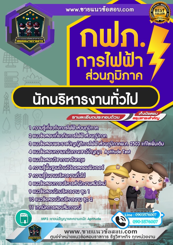 สรุปแนวข้อสอบนักบริหารงานทั่วไป การไฟฟ้าส่วนภูมิภาค กฟภ.(ใหม่)