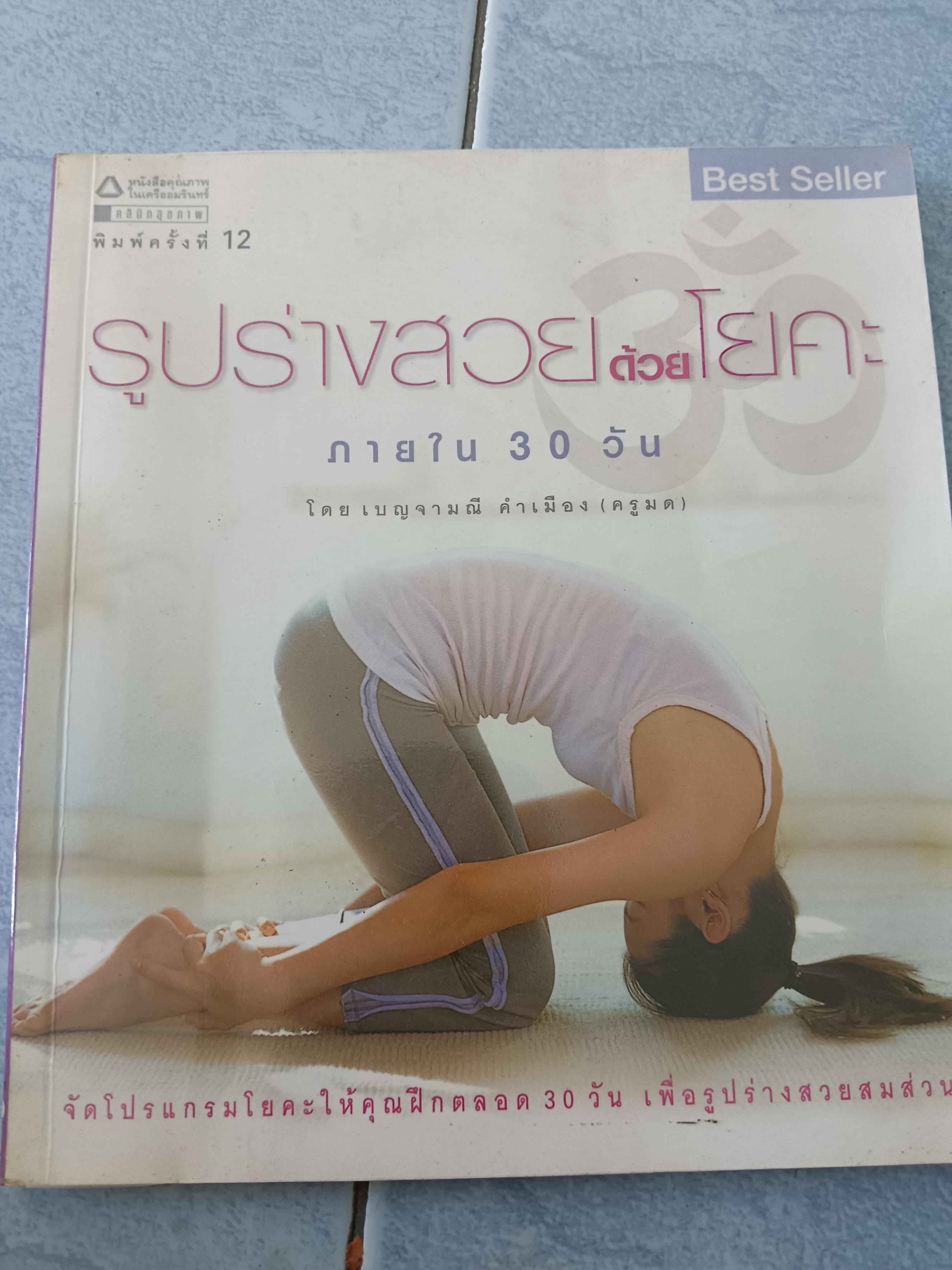 รูปร่างสวยด้วยโยคะภายใน 30 วัน