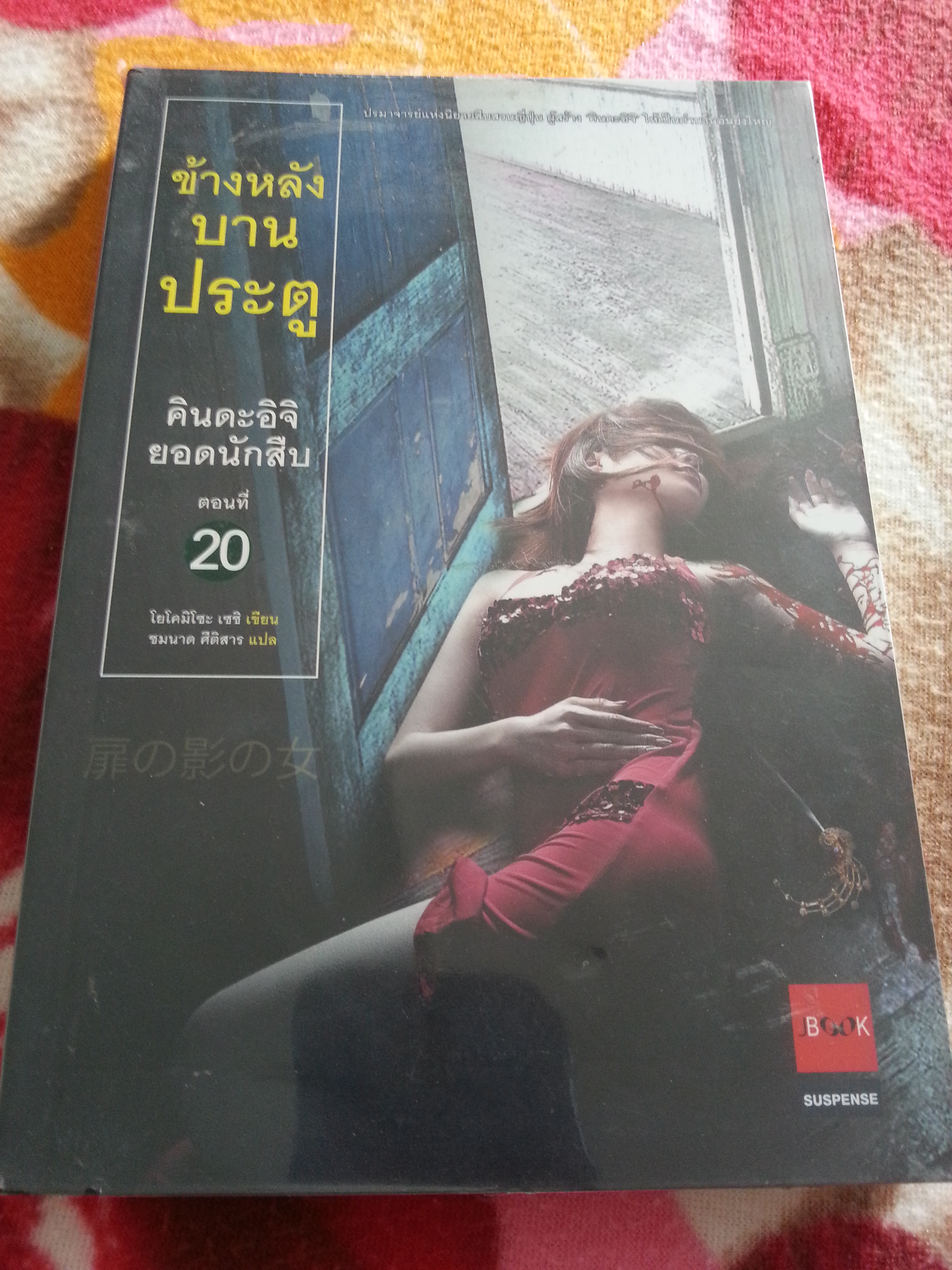 คินดะอิจิ ยอดนักสืบ ตอนที่ 20 ข้างหลังบานประตู