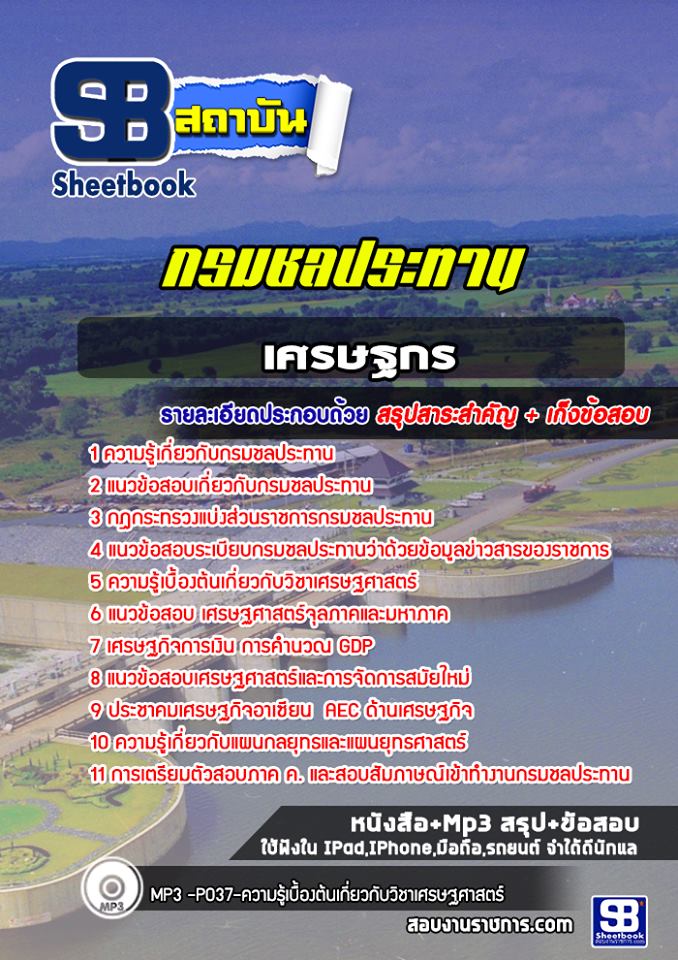 สรุปแนวข้อสอบเศรษฐกร กรมชลประทาน (ใหม่)