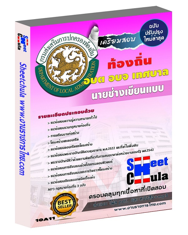 นายช่างเขียนแบบ ท้องถิ่น อบต เทศบาล อบจ