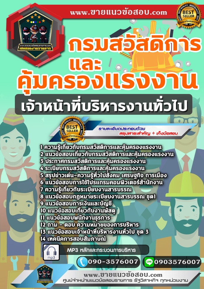 สรุปแนวข้อสอบเจ้าหน้าที่บริหารงานทั่วไป กรมสวัสดิการและคุ้มครองแรงงาน (ใหม่)
