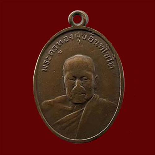 เหรียญหลวงพ่อทองศุข รุ่น2 วัดโตนดหลวง เพชรบุรี