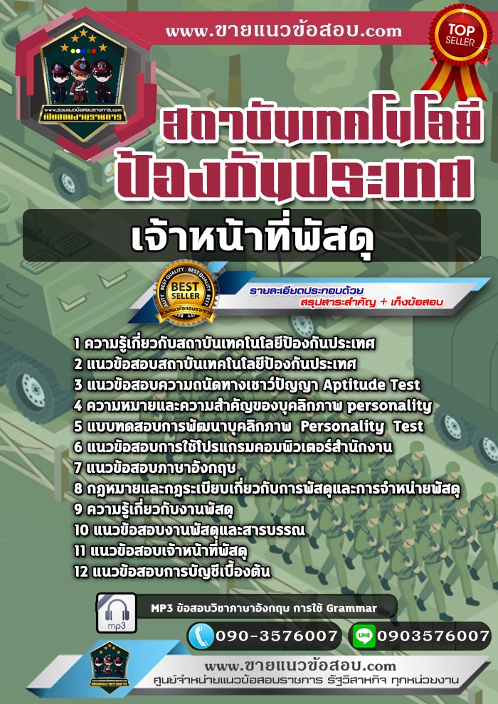 สรุปแนวข้อสอบเจ้าหน้าที่พัสดุ สถาบันเทคโนโลยีป้องกันประเทศ (ใหม่)