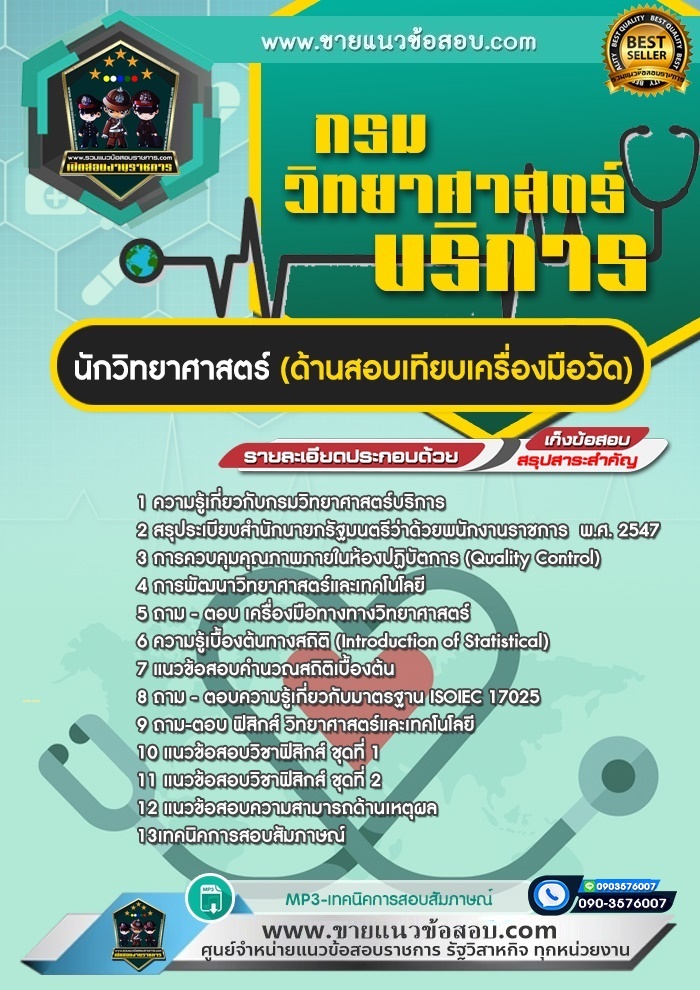 สรุปแนวข้อสอบนักวิทยาศาสตร์ (ด้านสอบเทียบเครื่องมือวัด) กรมวิทยาศาสตร์บริการ (ใหม่)